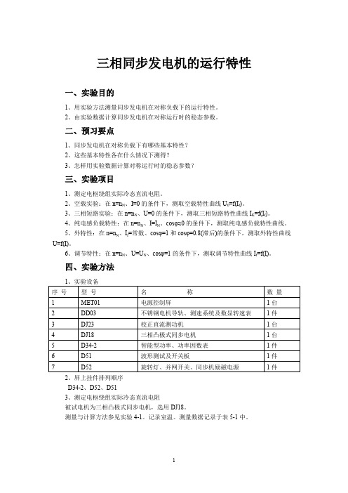 三相同步发电机的运行特性报告