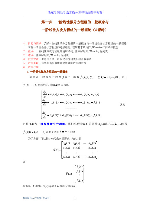 第三章一阶线性微分方程组第二讲一阶线性微分方程组的一般概念及理论