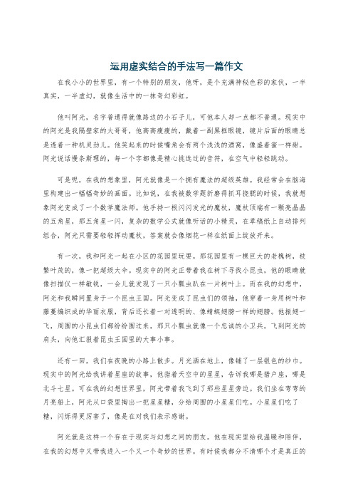 运用虚实结合的手法写一篇作文