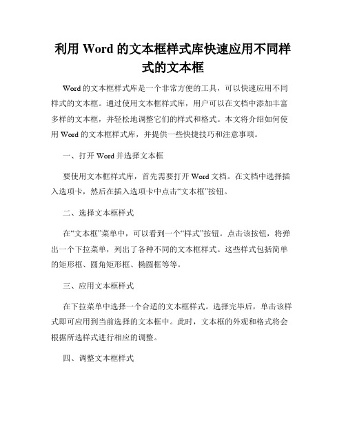 利用Word的文本框样式库快速应用不同样式的文本框