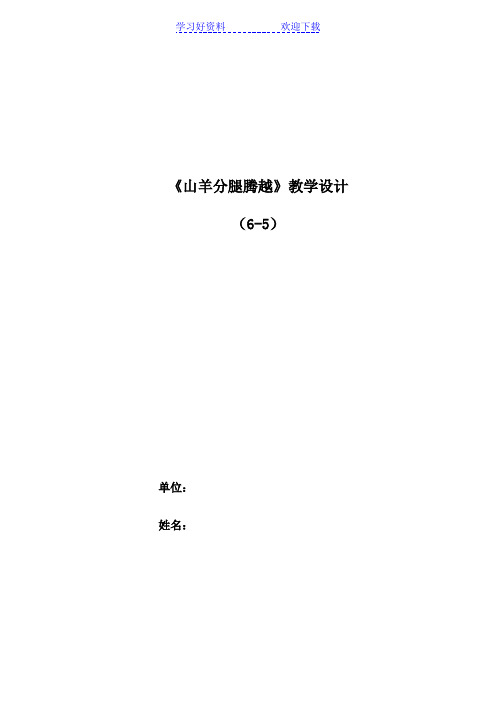 山羊分腿腾跃教学设计