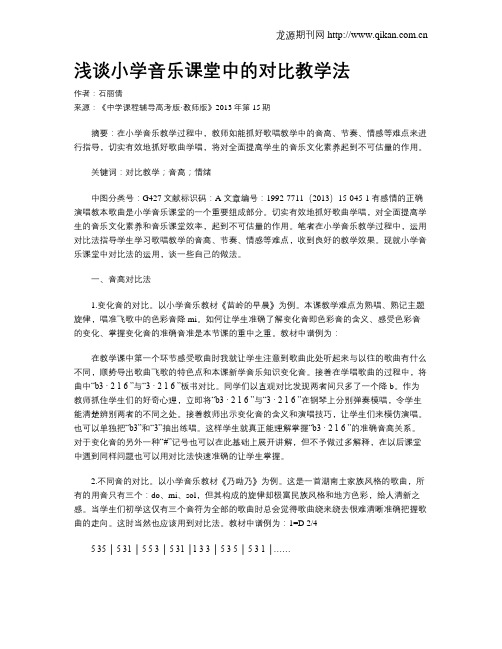 浅谈小学音乐课堂中的对比教学法