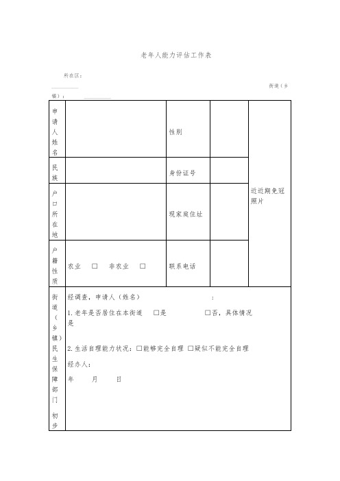 老年人能力评估工作表