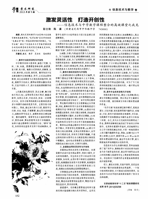 激发灵活性 打造开创性——信息技术与中学数学课程整合的高效课堂之我见