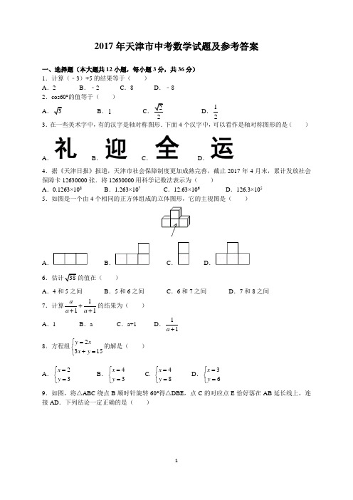 2017年天津市中考数学试题及参考答案(word解析版)