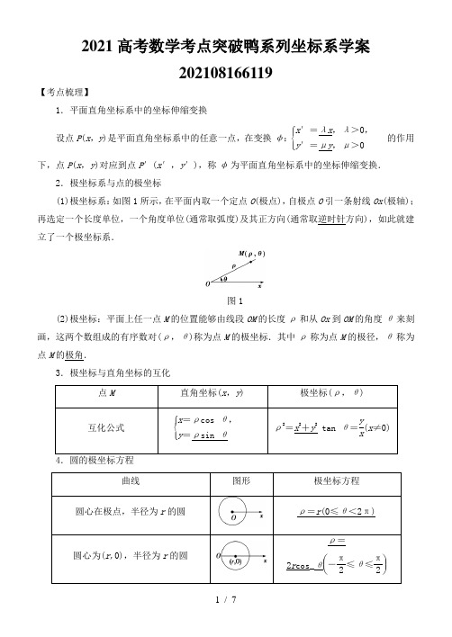 2021高考数学考点突破鸭系列坐标系学案202108166119