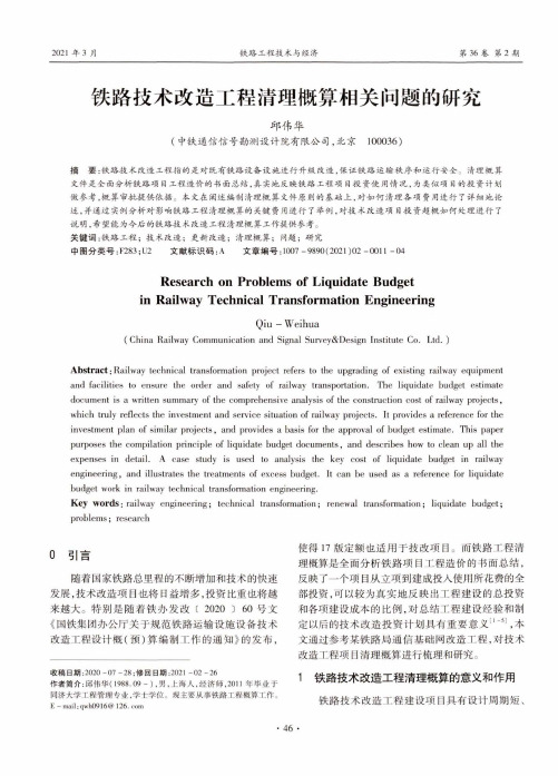 铁路技术改造工程清理概算相关问题的研究