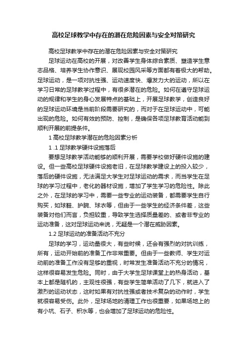 高校足球教学中存在的潜在危险因素与安全对策研究