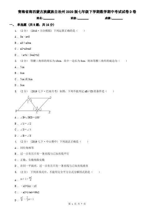 青海省海西蒙古族藏族自治州2020版七年级下学期数学期中考试试卷D卷