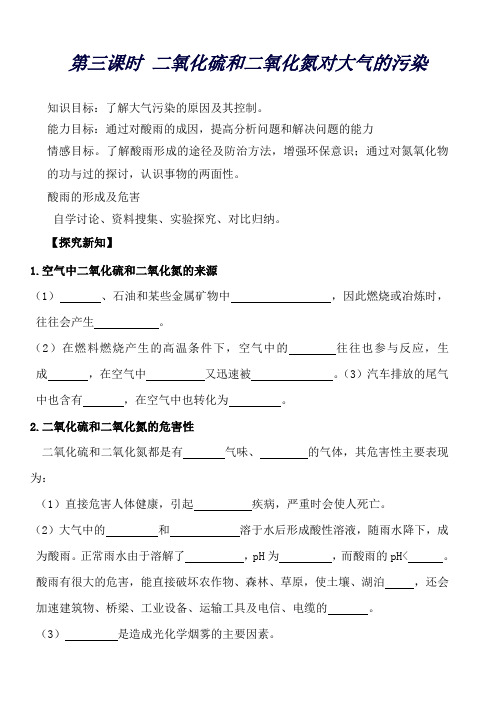 湖南省万和实验学校必修一 第四章 第3节第三课时 二氧化硫和二氧化氮对大气的污染 教案