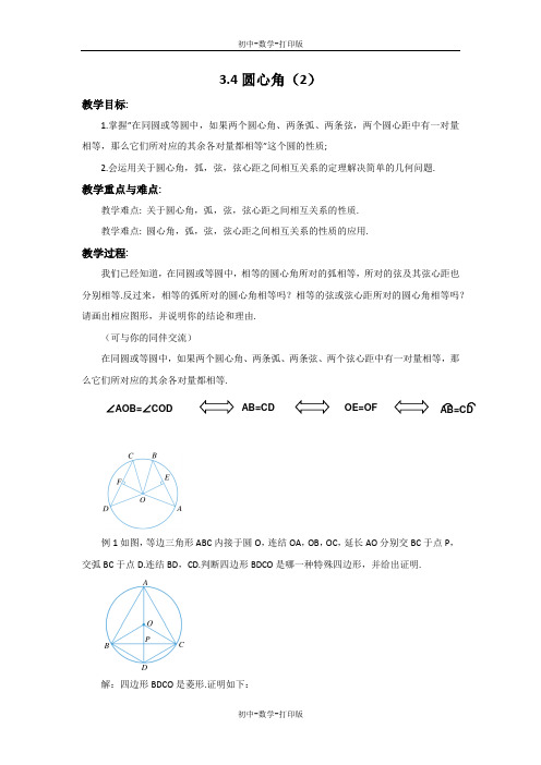 浙教版-数学-九年级上册-3.4 圆心角(2) 教案