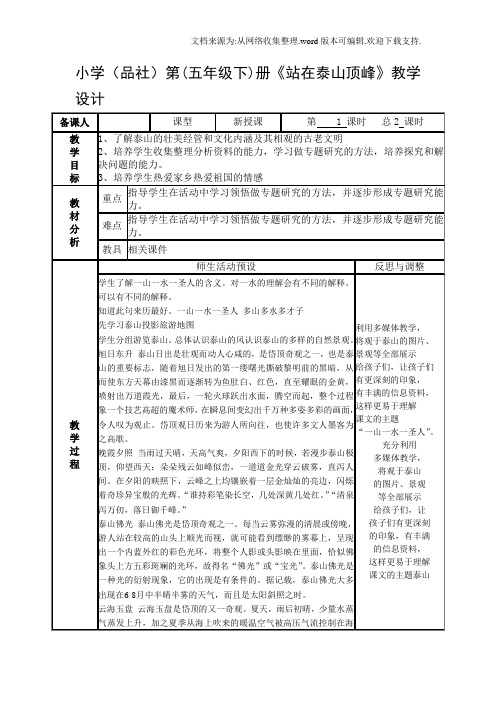 山东人民版思品五下站在泰山顶峰WORD教案1