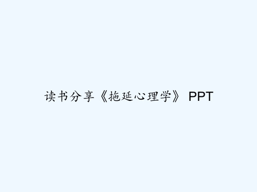 读书分享《拖延心理学》 PPT