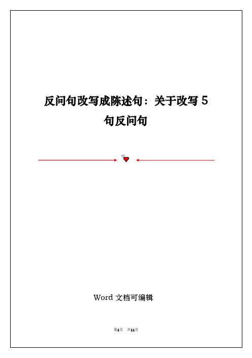 反问句改写成陈述句：关于改写5句反问句