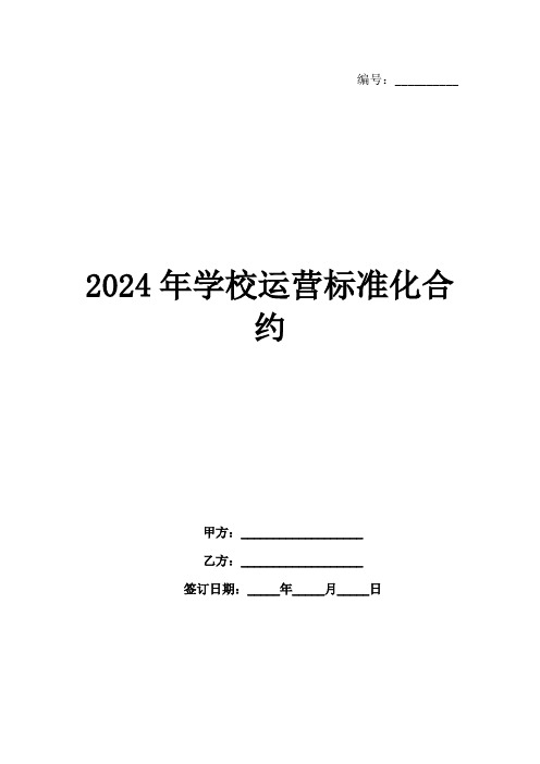 2024年学校运营标准化合约