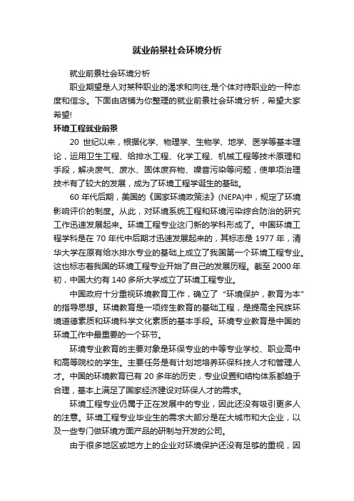 就业前景社会环境分析