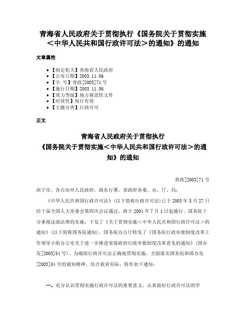 青海省人民政府关于贯彻执行《国务院关于贯彻实施＜中华人民共和国行政许可法＞的通知》的通知