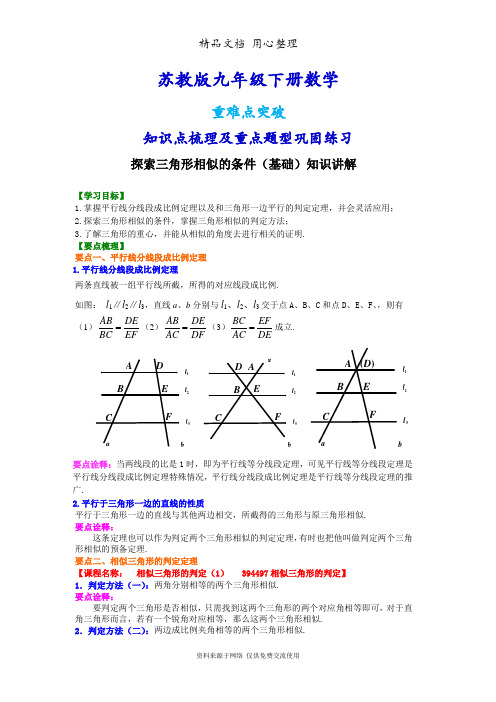 苏教版九年级下册数学[探索三角形相似的条件--知识点整理及重点题型梳理](基础)