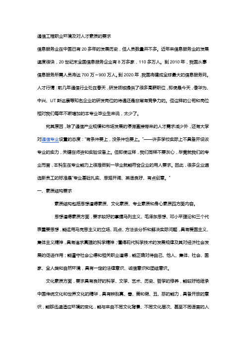 通信工程职业环境及对人才素质的要求