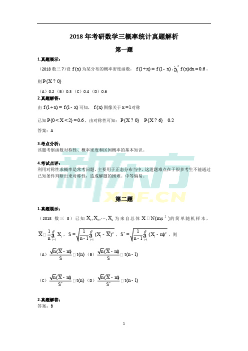 新东方龚紫云：2018年考研数学三概率统计真题解析(新东方版)