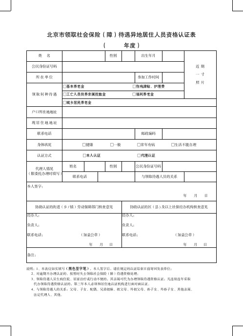 北京市领取社会保险待遇异地居住人员资格认证表