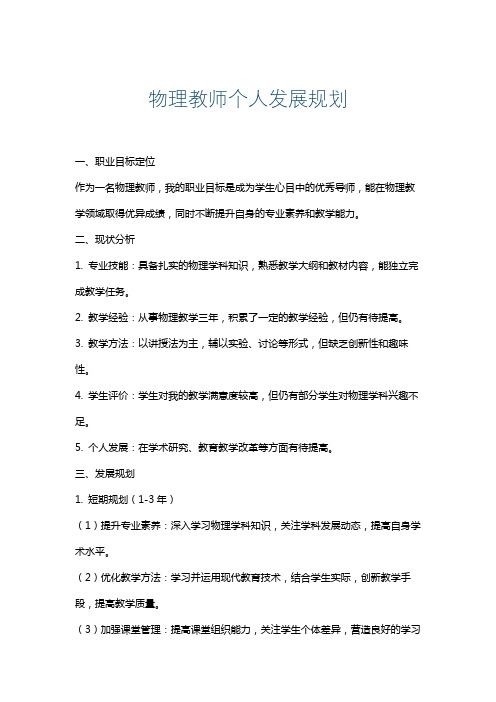 物理教师个人发展规划