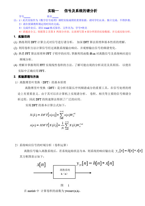 DSP实验一   信号及系统响应的谱分析,南京理工大学紫金学院实验报告