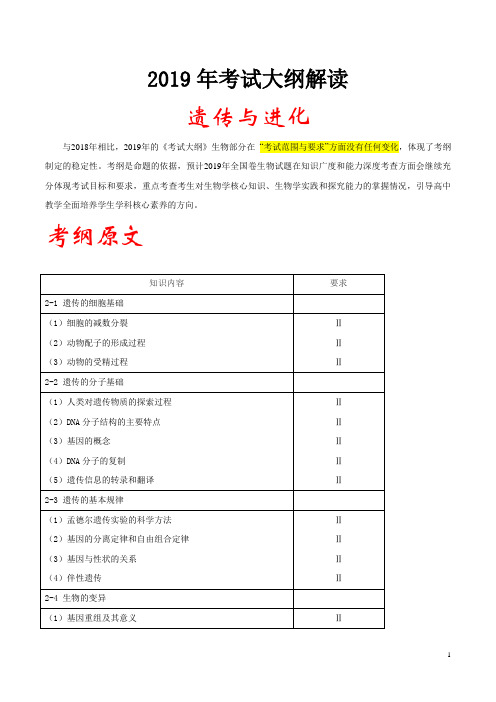 专题03 遗传与进化-2019年高考生物考试大纲解读