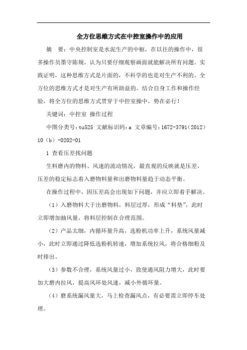全方位思维方式在中控室操作中的应用