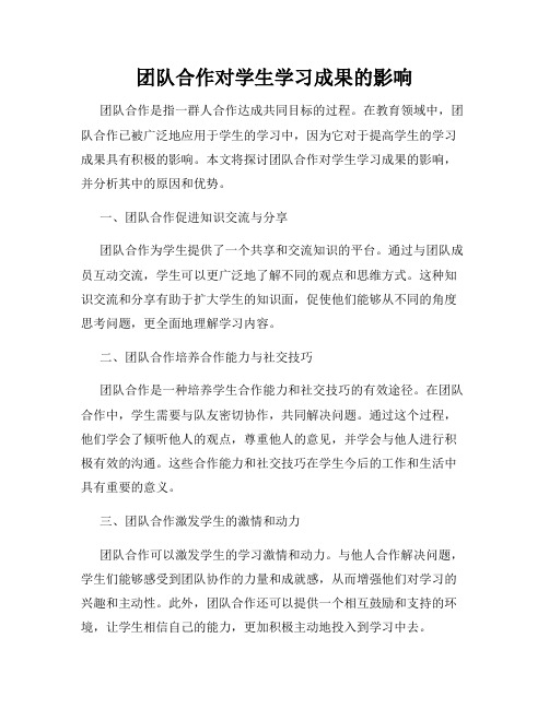 团队合作对学生学习成果的影响