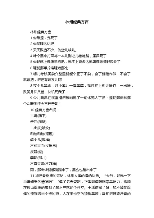 林州经典方言