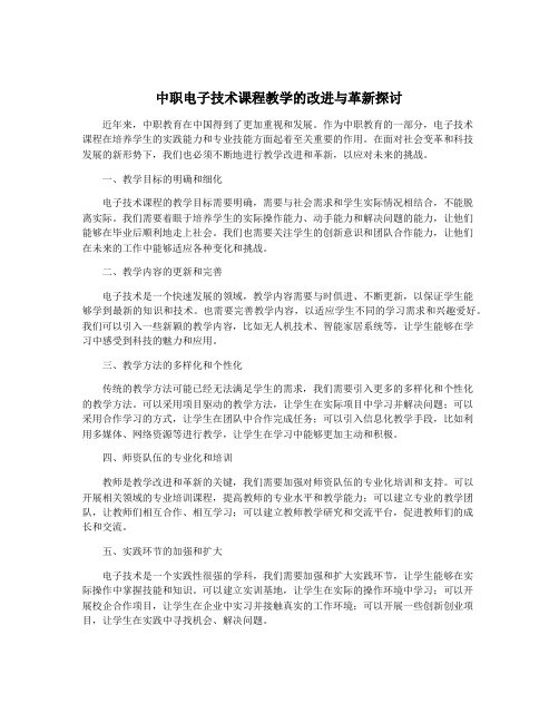 中职电子技术课程教学的改进与革新探讨