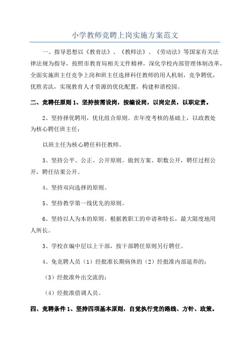 小学教师竞聘上岗实施方案范文