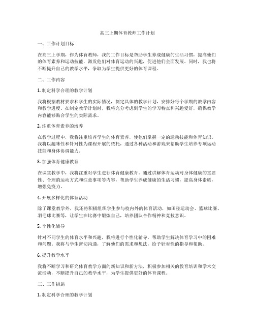 高三上期体育教师工作计划