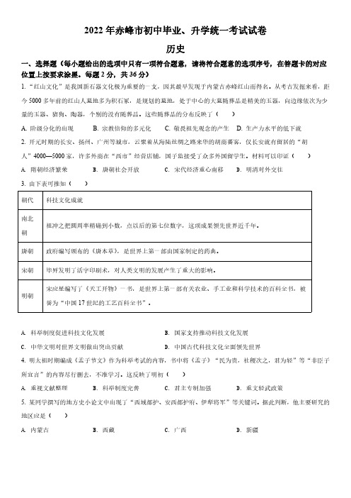 2022年内蒙古赤峰市(初三学业水平考试)中考历史真题试卷含详解