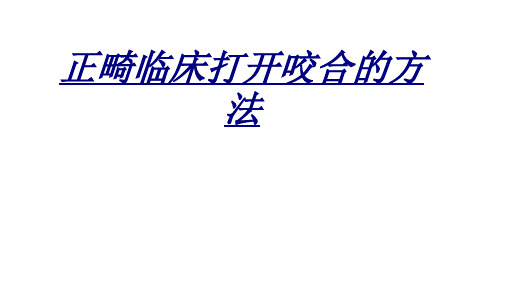 正畸临床打开咬合的方法讲义