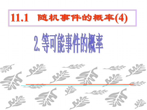 高二数学随机事件的概率4