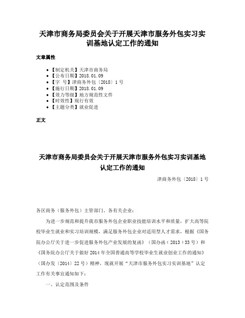 天津市商务局委员会关于开展天津市服务外包实习实训基地认定工作的通知