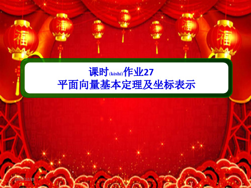 高考数学一轮复习 课时作业27 平面向量基本定理及坐标表示课件 理 高三全册数学课件