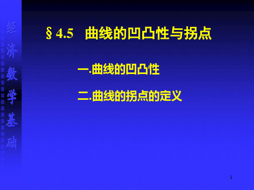 曲线的凹凸性与拐点