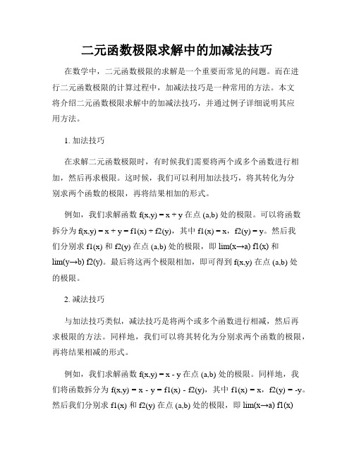 二元函数极限求解中的加减法技巧