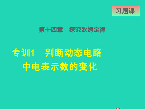 九年级物理上册14、3欧姆定律的应用高频考点专训1判断动态电路中电表示数的变化新版粤教沪版