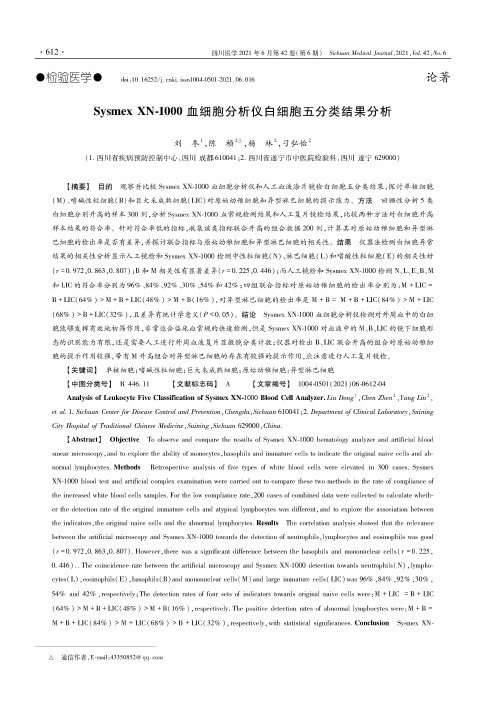 Sysmex XN-1000血细胞分析仪白细胞五分类结果分析