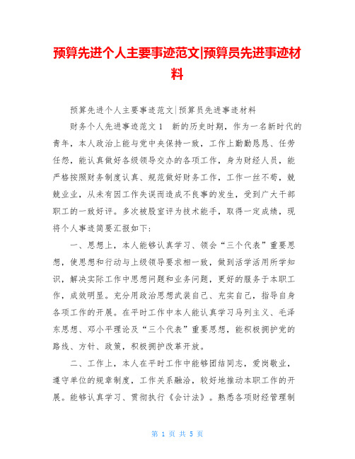 预算先进个人主要事迹范文-预算员先进事迹材料