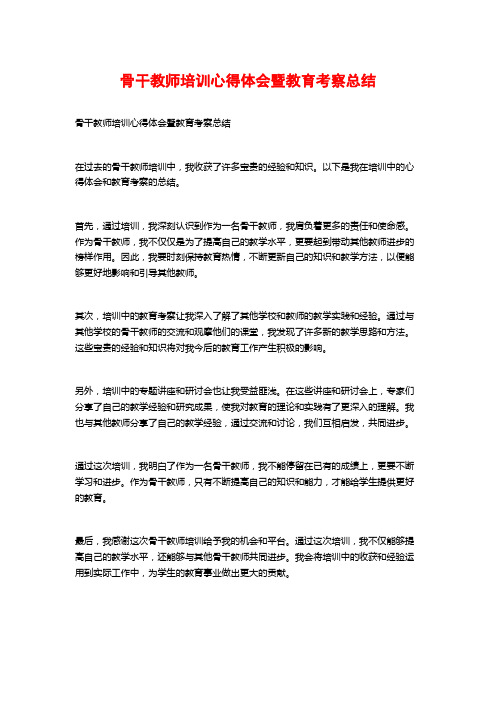 骨干教师培训心得体会暨教育考察总结