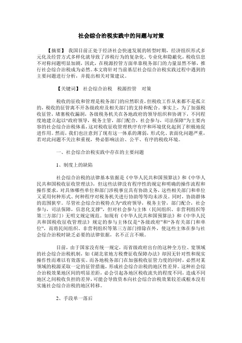 社会综合治税实践中的问题与对策