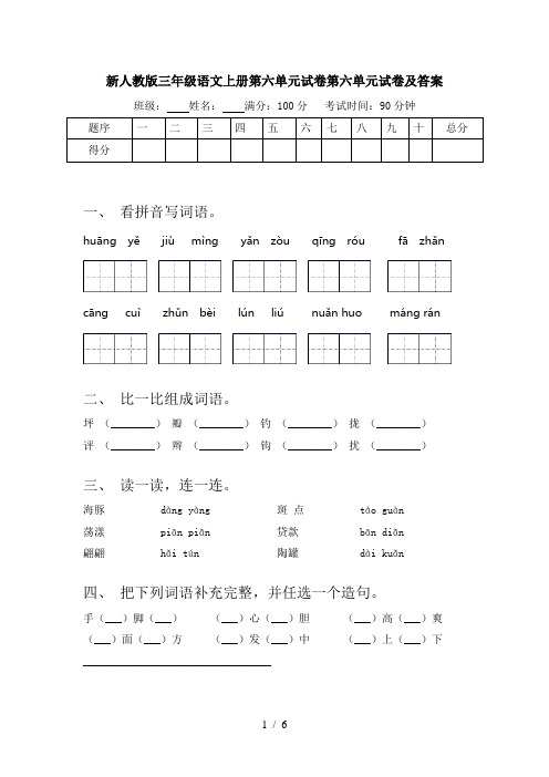 新人教版三年级语文上册第六单元试卷第六单元试卷及答案