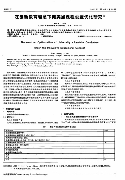 在创新教育理念下健美操课程设置优化研究