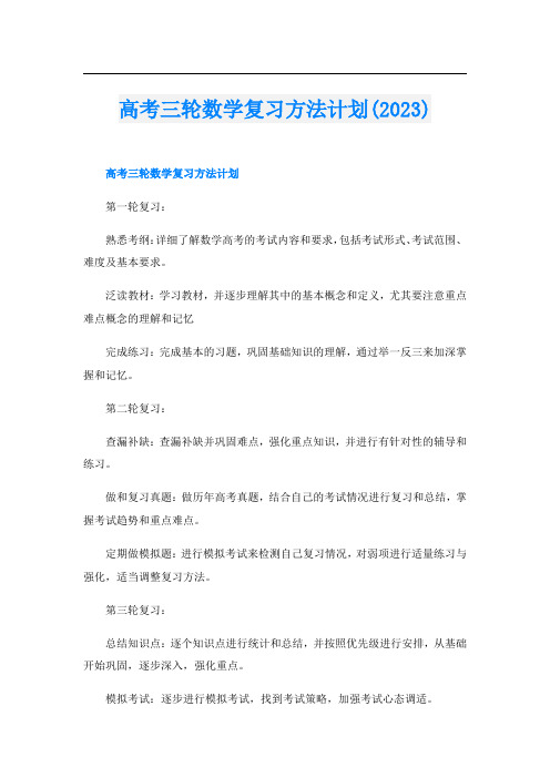 高考三轮数学复习方法计划(2023)