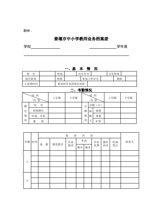 姜堰市中小学教师业务档案册